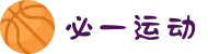 必一(运动科技有限公司)官方网站-B·Sport"