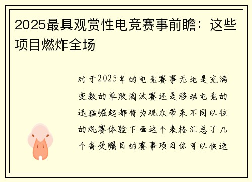 2025最具观赏性电竞赛事前瞻：这些项目燃炸全场