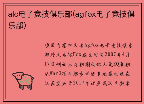 alc电子竞技俱乐部(agfox电子竞技俱乐部)