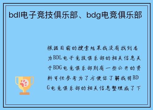 bdl电子竞技俱乐部、bdg电竞俱乐部