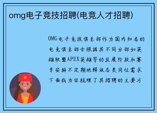 omg电子竞技招聘(电竞人才招聘)