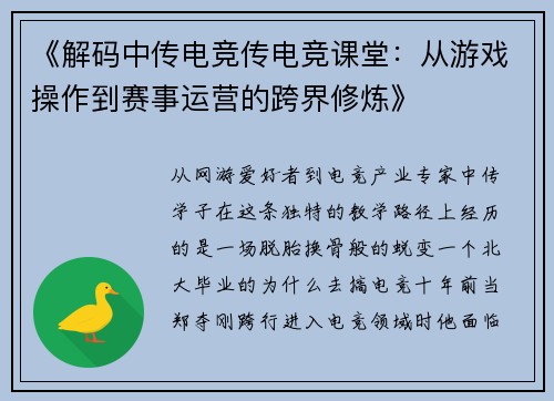 《解码中传电竞传电竞课堂：从游戏操作到赛事运营的跨界修炼》