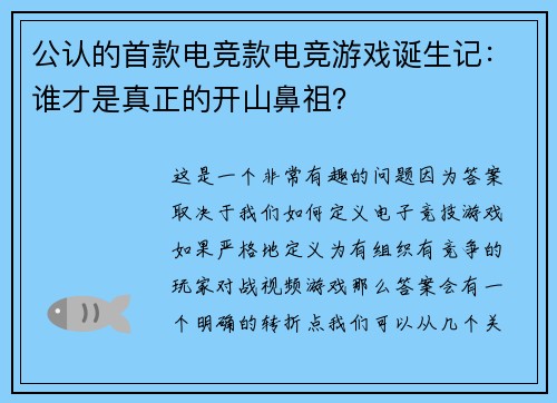 公认的首款电竞款电竞游戏诞生记：谁才是真正的开山鼻祖？
