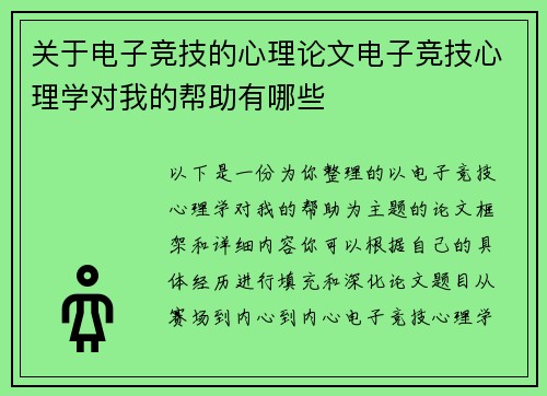 关于电子竞技的心理论文电子竞技心理学对我的帮助有哪些